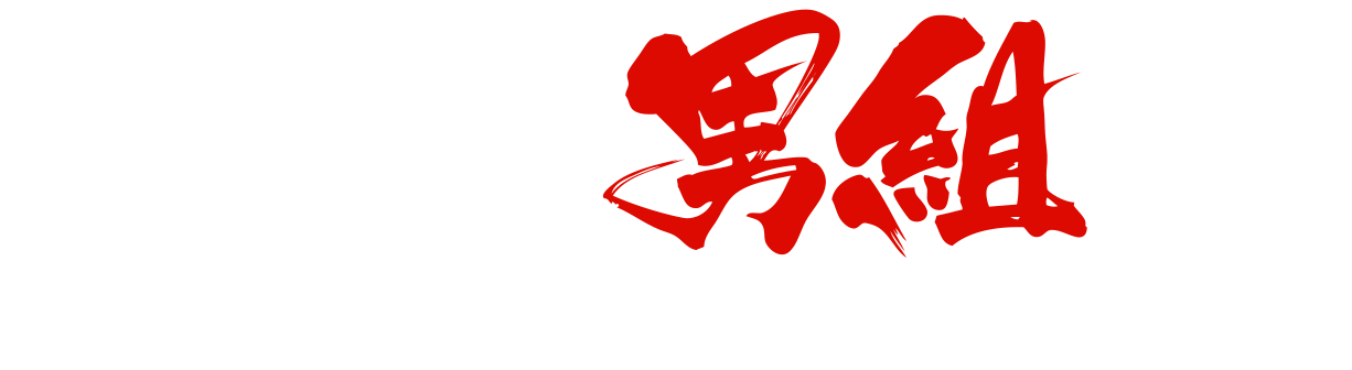 決戦！男組編 第1巻発売中！！